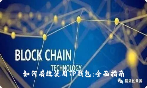 如何有效使用TP钱包：全面指南