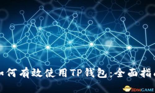 如何有效使用TP钱包：全面指南