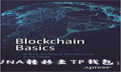 如何将LUNA转移至TP钱包：