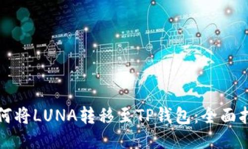 如何将LUNA转移至TP钱包：全面指南