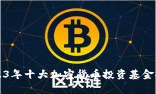 2023年十大加密货币投资基金推荐