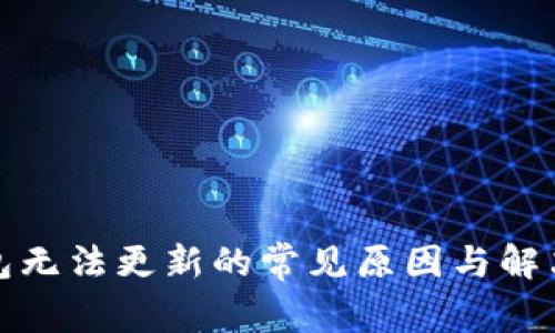 TP钱包无法更新的常见原因与解决方案