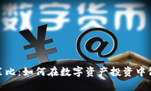 加密货币决策比：如何在数字资产投资中做出明智选择