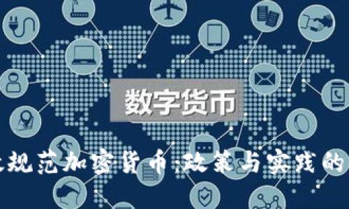 优质
如何有效规范加密货币：政策与实践的全面解析