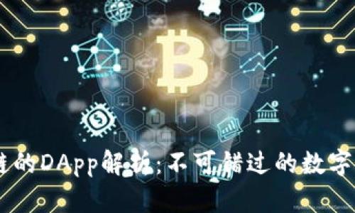 TP钱包与OK链的DApp解析：不可错过的数字资产管理平台