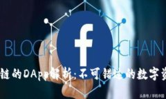 TP钱包与OK链的DApp解析：不