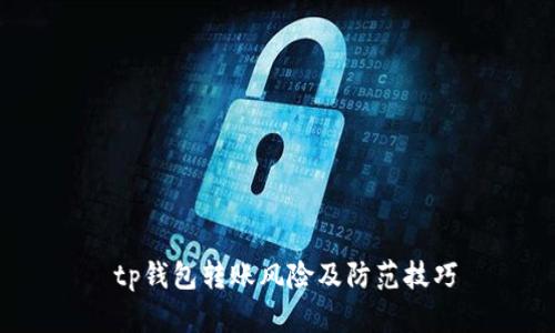  tp钱包转账风险及防范技巧