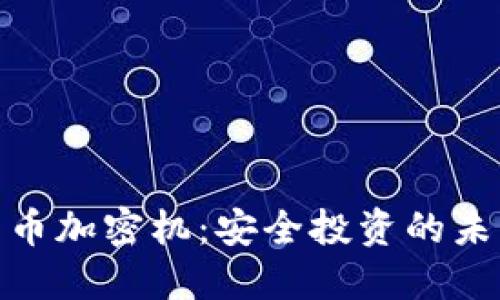 数字货币加密机：安全投资的未来选择