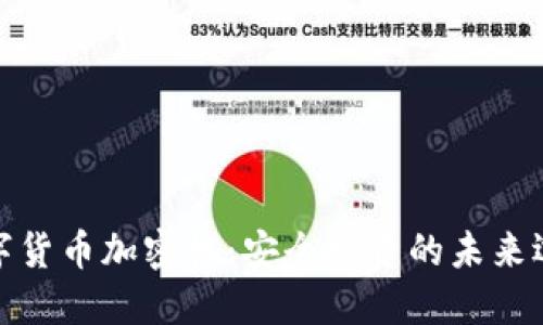 数字货币加密机：安全投资的未来选择