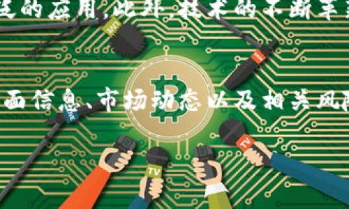 
   深度解析加密货币码链币：投资机会与风险评估  / 
 guanjianci  加密货币, 码链币, 投资机会, 风险评估  /guanjianci 
```

引言
加密货币的兴起为全球经济带来了前所未有的变革，其中码链币作为一种新兴的数字货币，引发了广泛的关注和讨论。码链币以其独特的技术架构和市场定位，吸引了不少投资者的目光。本文将深入探讨码链币的基本概念、特点、投资机会与潜在风险，并通过六个相关问题为您提供更为全面的理解。

什么是码链币？
码链币（MChain）是一种基于区块链技术的数字货币，它的设计目的是为了提升资金的流动性和交易的效率。与其他传统货币相比，码链币运用去中心化的机制，确保交易的安全性与匿名性。该币种依托于智能合约技术，不仅支持点对点的交易，还为开发者提供了构建应用的基础平台。

码链币的技术特点
码链币具有几个显著的技术特点，使其在众多加密货币中脱颖而出。首先，码链币利用了分布式账本技术，交易信息被存储在全球范围内的多个节点上，增加了安全性和透明度。其次，码链币的交易处理速度较快，用户能够在短时间内完成转账，这使其在日常消费中更具实用性。

投资机会分析
对于投资者而言，码链币所代表的市场机遇非常巨大。随着区块链技术的不断成熟以及市场对加密货币接受度的提升，码链币的市场需求有望快速增长。码链币的独特之处在于其目标市场定位，例如专注于特定行业的交易和应用开发，这为投资者提供了多样化的投资路径。

潜在风险评估
尽管码链币的前景看起来令人兴奋，但潜在的风险不容忽视。数字货币市场的波动性极高，投资者可能面临损失。此外，码链币的法律合规性仍在发展中，未来可能会受到监管政策的影响，从而影响其市场表现。考虑到信息不对称，如何辨别真实的码链币项目与诈骗项目是投资者需要关注的重点。

常见问题解答
ul
  li1. 码链币的交易平台有哪些？/li
  li2. 如何安全地存储和交易码链币？/li
  li3. 码链币的市场前景如何？/li
  li4. 投资码链币的最小门槛是多少？/li
  li5. 码链币与其他加密货币有何区别？/li
  li6. 码链币的未来发展趋势是什么？/li
/ul

1. 码链币的交易平台有哪些？
码链币的交易平台是进行买卖操作的地方，选择合适的交易平台至关重要。常见的加密货币交易平台包括币安、火币网、OKEx等。这些平台提供了用户友好的界面、高效的交易引擎和多种交易工具，用户可以通过这些平台购买、出售或交易码链币。为了确保资金安全，交易者还应注意选择有良好口碑和高安全性的交易平台。

2. 如何安全地存储和交易码链币？
对于加密货币而言，安全性至关重要。用户应采用多种方式来保护自己的码链币。例如，使用硬件钱包存储大额资产，常用的钱包也可以进行加密以减少安全风险。此外，确保使用强密码和启用双重验证功能，可以有效防止账户被盗。另外，进行交易时，选择信誉良好的平台和保持警惕，避免点击可疑链接至关重要。

3. 码链币的市场前景如何？
随着区块链技术的不断推广和应用，加密货币市场的前景显得十分乐观。码链币作为其中的一员，依赖于其独特的技术特点和市场定位，其在特定行业中的应用也为未来增添了更多可能性。然而，市场竞争激烈，投资者需要对其市场动态保持了解，随时调整投资策略，以应对可能出现的市场变化。

4. 投资码链币的最小门槛是多少？
码链币作为一种新兴的数字货币，其投资门槛灵活，一般来说大多数用户可以根据自身的情况进行小额投资。许多交易平台允许用户以较小的数量进行交易，投资者可以以较低的成本参与码链币的投资。然而，建议在投资前做好市场调研，并量入为出，避免因盲目投资而造成的损失。

5. 码链币与其他加密货币有何区别？
码链币与比特币、以太坊等主流加密货币相比，具有更为明确的市场定位和应用目标。码链币注重于特定行业的应用，利用智能合约技术促进相应领域的交易。同时，其交易速度和成本极具竞争力，可以在价格波动中使用。此外，码链币的社区和用户群体较为活跃，这也为其生态系统的发展提供了极大的助力。

6. 码链币的未来发展趋势是什么？
码链币的未来发展趋势将受市场需求、技术进步和监管环境的影响。随着更多机构和企业对区块链技术的认可，码链币有望在支付、供应链管理以及其他行业得到更广泛的应用。此外，技术的不断革新，如Layer 2技术和跨链解决方案，将提升码链币的交易效率和用户体验。但与此同时，监管政策的不确定性也可能为其发展带来挑战，投资者需要时刻关注市场变化。

结论
综上所述，码链币作为一种新兴的加密货币，具有明显的市场优势和技术特点，但同时也面临着一定的投资风险。投资者在考虑参与码链币投资时，需要充分了解其基本面信息、市场动态以及相关风险，做出明智的决策，才能在充满变数的市场环境中获得成功。
```

以上内容包含了详细的介绍和问题分析，涵盖了加密货币码链币的多个方面，以便于用户进行深入了解和。