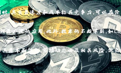 
   深度解析加密货币码链币：投资机会与风险评估  / 
 guanjianci  加密货币, 码链币, 投资机会, 风险评估  /guanjianci 
```

引言
加密货币的兴起为全球经济带来了前所未有的变革，其中码链币作为一种新兴的数字货币，引发了广泛的关注和讨论。码链币以其独特的技术架构和市场定位，吸引了不少投资者的目光。本文将深入探讨码链币的基本概念、特点、投资机会与潜在风险，并通过六个相关问题为您提供更为全面的理解。

什么是码链币？
码链币（MChain）是一种基于区块链技术的数字货币，它的设计目的是为了提升资金的流动性和交易的效率。与其他传统货币相比，码链币运用去中心化的机制，确保交易的安全性与匿名性。该币种依托于智能合约技术，不仅支持点对点的交易，还为开发者提供了构建应用的基础平台。

码链币的技术特点
码链币具有几个显著的技术特点，使其在众多加密货币中脱颖而出。首先，码链币利用了分布式账本技术，交易信息被存储在全球范围内的多个节点上，增加了安全性和透明度。其次，码链币的交易处理速度较快，用户能够在短时间内完成转账，这使其在日常消费中更具实用性。

投资机会分析
对于投资者而言，码链币所代表的市场机遇非常巨大。随着区块链技术的不断成熟以及市场对加密货币接受度的提升，码链币的市场需求有望快速增长。码链币的独特之处在于其目标市场定位，例如专注于特定行业的交易和应用开发，这为投资者提供了多样化的投资路径。

潜在风险评估
尽管码链币的前景看起来令人兴奋，但潜在的风险不容忽视。数字货币市场的波动性极高，投资者可能面临损失。此外，码链币的法律合规性仍在发展中，未来可能会受到监管政策的影响，从而影响其市场表现。考虑到信息不对称，如何辨别真实的码链币项目与诈骗项目是投资者需要关注的重点。

常见问题解答
ul
  li1. 码链币的交易平台有哪些？/li
  li2. 如何安全地存储和交易码链币？/li
  li3. 码链币的市场前景如何？/li
  li4. 投资码链币的最小门槛是多少？/li
  li5. 码链币与其他加密货币有何区别？/li
  li6. 码链币的未来发展趋势是什么？/li
/ul

1. 码链币的交易平台有哪些？
码链币的交易平台是进行买卖操作的地方，选择合适的交易平台至关重要。常见的加密货币交易平台包括币安、火币网、OKEx等。这些平台提供了用户友好的界面、高效的交易引擎和多种交易工具，用户可以通过这些平台购买、出售或交易码链币。为了确保资金安全，交易者还应注意选择有良好口碑和高安全性的交易平台。

2. 如何安全地存储和交易码链币？
对于加密货币而言，安全性至关重要。用户应采用多种方式来保护自己的码链币。例如，使用硬件钱包存储大额资产，常用的钱包也可以进行加密以减少安全风险。此外，确保使用强密码和启用双重验证功能，可以有效防止账户被盗。另外，进行交易时，选择信誉良好的平台和保持警惕，避免点击可疑链接至关重要。

3. 码链币的市场前景如何？
随着区块链技术的不断推广和应用，加密货币市场的前景显得十分乐观。码链币作为其中的一员，依赖于其独特的技术特点和市场定位，其在特定行业中的应用也为未来增添了更多可能性。然而，市场竞争激烈，投资者需要对其市场动态保持了解，随时调整投资策略，以应对可能出现的市场变化。

4. 投资码链币的最小门槛是多少？
码链币作为一种新兴的数字货币，其投资门槛灵活，一般来说大多数用户可以根据自身的情况进行小额投资。许多交易平台允许用户以较小的数量进行交易，投资者可以以较低的成本参与码链币的投资。然而，建议在投资前做好市场调研，并量入为出，避免因盲目投资而造成的损失。

5. 码链币与其他加密货币有何区别？
码链币与比特币、以太坊等主流加密货币相比，具有更为明确的市场定位和应用目标。码链币注重于特定行业的应用，利用智能合约技术促进相应领域的交易。同时，其交易速度和成本极具竞争力，可以在价格波动中使用。此外，码链币的社区和用户群体较为活跃，这也为其生态系统的发展提供了极大的助力。

6. 码链币的未来发展趋势是什么？
码链币的未来发展趋势将受市场需求、技术进步和监管环境的影响。随着更多机构和企业对区块链技术的认可，码链币有望在支付、供应链管理以及其他行业得到更广泛的应用。此外，技术的不断革新，如Layer 2技术和跨链解决方案，将提升码链币的交易效率和用户体验。但与此同时，监管政策的不确定性也可能为其发展带来挑战，投资者需要时刻关注市场变化。

结论
综上所述，码链币作为一种新兴的加密货币，具有明显的市场优势和技术特点，但同时也面临着一定的投资风险。投资者在考虑参与码链币投资时，需要充分了解其基本面信息、市场动态以及相关风险，做出明智的决策，才能在充满变数的市场环境中获得成功。
```

以上内容包含了详细的介绍和问题分析，涵盖了加密货币码链币的多个方面，以便于用户进行深入了解和。
