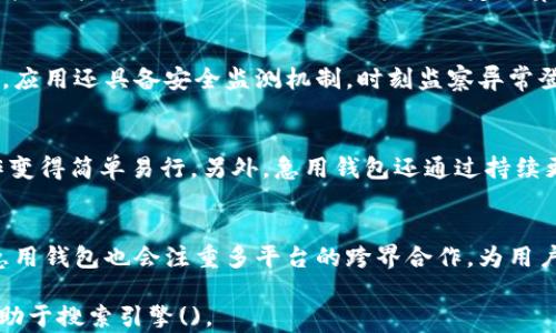 
iaoti急用钱包App官方下载：轻松管理你的财务/iaoti

关键词
急用钱包, 钱包App, 金融管理, 下载App/guanjianci

急用钱包App的功能简介
急用钱包App是一款集中管理个人财务的移动应用程序，旨在帮助用户更方便地进行日常消费管理、账单支付以及资金流动跟踪。随着现代人生活节奏的加快，掌握自己的财务状况变得尤为重要。急用钱包提供了一系列丰富多样的功能，涵盖了从预算管理到消费分析、投资跟踪等多个方面，适应不同用户的需求。它不但界面友好，使用便捷，还提供清晰的财务概览，帮助用户随时掌握自身的资金位置。

急用钱包App的下载步骤
下载急用钱包App非常简单。用户可以在手机的应用商店中搜索“急用钱包”，然后找到官方版本进行下载安装。在点击下载之前，建议查看应用的评分和评论，以确保下载的是最优质的版本。下载完毕后，用户只需打开应用并根据指南进行注册，就可以开始体验急用钱包提供的各种服务。务必注意的是，用户在使用过程中要增强账户安全意识，定期更新密码，并开启双因素认证等保护措施。

急用钱包App如何帮助用户理财
急用钱包App的设计初衷就是帮助用户更好地进行理财。通过记录每一笔消费，用户能够清晰地了解自己的财务状况，避免不必要的支出。此外，急用钱包应用还提供预算管理的功能，用户可以针对不同的支出类别设定预算，进而提高资金的使用效率。基于用户的消费习惯，App还能够生成实时的财务报告，帮助用户分析自己的理财行为，从而进行更精准的财务决策。

急用钱包App的安全性如何保障
对于处理个人信息和财务数据的应用程序而言，安全性是重中之重。急用钱包App非常重视用户的数据保护，采用了多层加密技术，确保用户的交易信息与个人数据不被泄露。此外，应用还具备安全监测机制，时刻监察异常登录和交易活动。当检测到可疑活动时，系统会及时发出警报，并建议用户采取相应措施保障账户安全。

用户对急用钱包App的评价
根据各大应用平台的反馈，急用钱包App在用户中享有良好的口碑。许多用户表示这款应用的友好界面和实用功能帮助他们有效管理了个人财务，让以往复杂繁琐的财务管理工作变得简单易行。另外，急用钱包还通过持续更新，不断改善其用户体验和增加新功能。因此，广大用户不仅会好评这款应用，还乐意将其推荐给身边的朋友与家人。

急用钱包App的未来发展趋势
随着互联网金融的快速发展，急用钱包App也在不断适应市场变化，计划推出更多具有前瞻性的功能。未来可能会拓展智能理财服务，如引入人工智能分析和辅助决策。与此同时，急用钱包也会注重多平台的跨界合作，为用户提供更加丰富的金融产品与服务，提升用户的整体体验。随着用户需求的不断演变和技术的不断进步，急用钱包将持续自身服务，抢占市场先机。

这些内容总共约3700个字，基于急用钱包App的功能说明、下载指南、安全性评估、用户评价以及未来发展趋势等多个方面进行了详细探讨，使得整个信息结构详尽且逻辑清晰，有助于搜索引擎()。