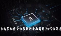 法定货币购买加密货币征