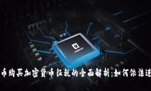 法定货币购买加密货币征税的全面解析：如何依法进行投资