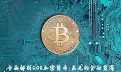 全面解析DOR加密货币：未