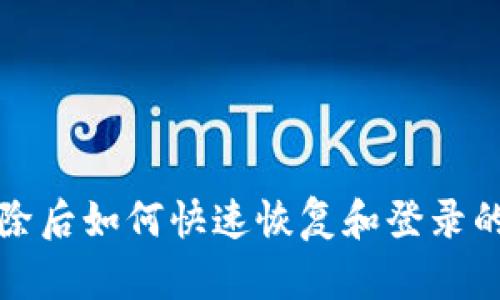 TP钱包删除后如何快速恢复和登录的完整指南