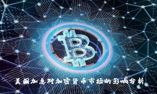 美国加息对加密货币市场的影响分析