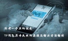 思考一个且的优质TP钱包买