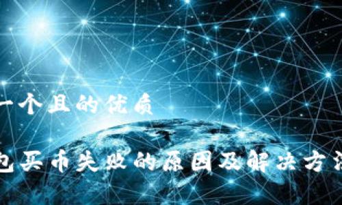 思考一个且的优质

TP钱包买币失败的原因及解决方法解析