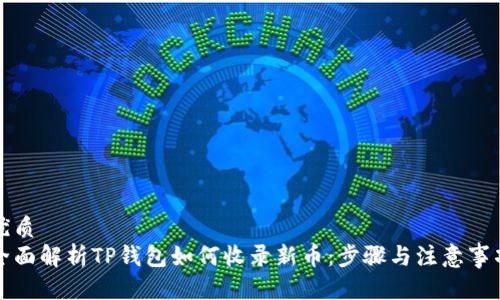 优质
全面解析TP钱包如何收录新币：步骤与注意事项