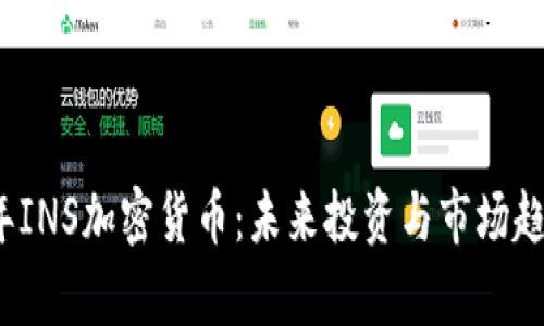 2023年INS加密货币：未来投资与市场趋势分析