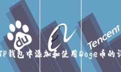 如何在TP钱包中添加和使用