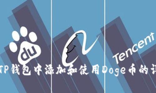 如何在TP钱包中添加和使用Doge币的详细指南