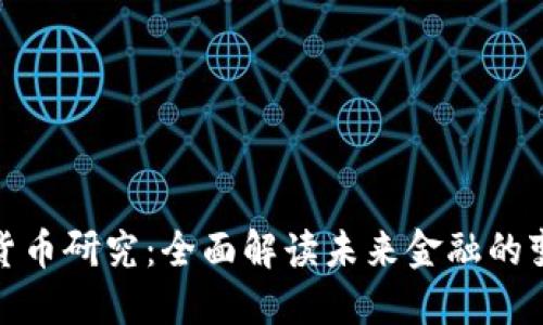 数字加密货币研究：全面解读未来金融的变革与挑战