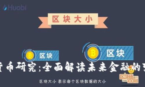 数字加密货币研究：全面解读未来金融的变革与挑战
