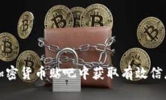如何在加密货币贴吧中获