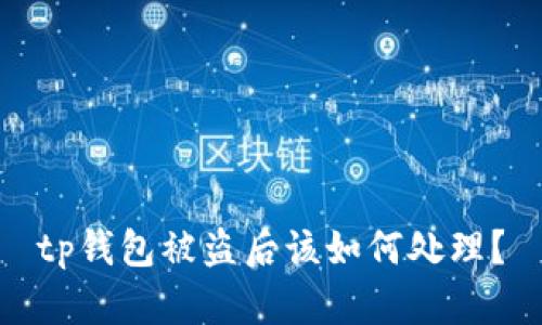 tp钱包被盗后该如何处理？