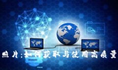 加密货币照片：如何获取