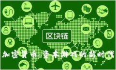 加密货币：资本游戏的新