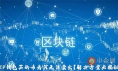 TP钱包买的币为何无法卖出