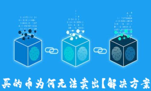 
TP钱包买的币为何无法卖出？解决方案大揭秘