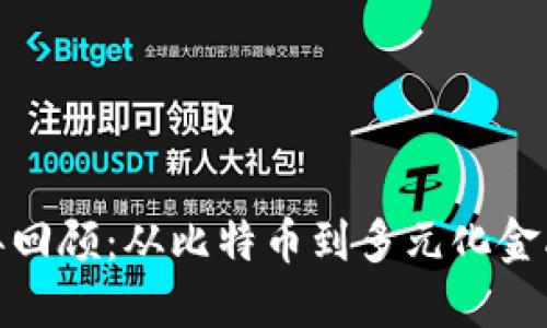 加密货币十年回顾：从比特币到多元化金融生态的演变