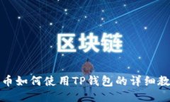 火币如何使用TP钱包的详细