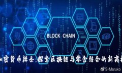 加密货币辣条：探索区块