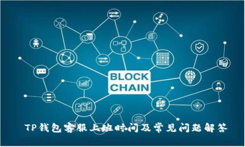  TP钱包客服上班时间及常见问题解答