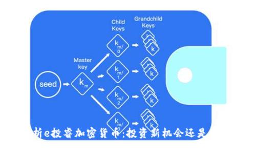 深度解析e投睿加密货币：投资新机会还是风险陷阱？
