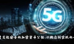 如何创建高效安全的加密