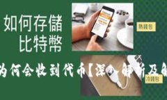 TP钱包为何会收到代币？深