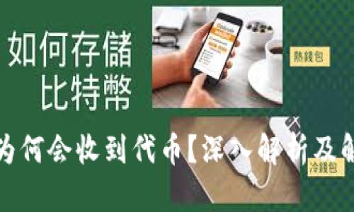 TP钱包为何会收到代币？深入解析及解决方案