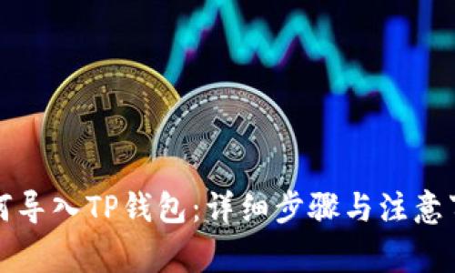 如何导入TP钱包：详细步骤与注意事项