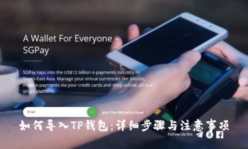 如何导入TP钱包：详细步骤与注意事项