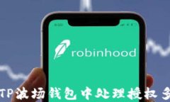 如何在TP波场钱包中处理授