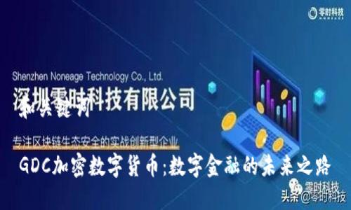 和关键词

GDC加密数字货币：数字金融的未来之路