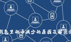 tp钱包里的币减少的原因及