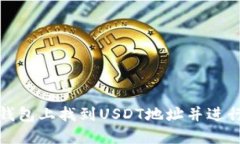 如何在TP钱包上找到USDT地