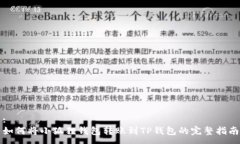 :如何将小狐狸钱包转账到